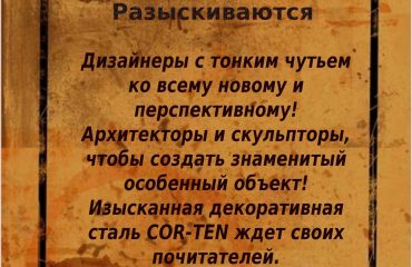 кортен сталь киев